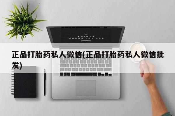 买打胎药的联系方式微信正品打胎药私人微信(正品打胎药私人微信批发)