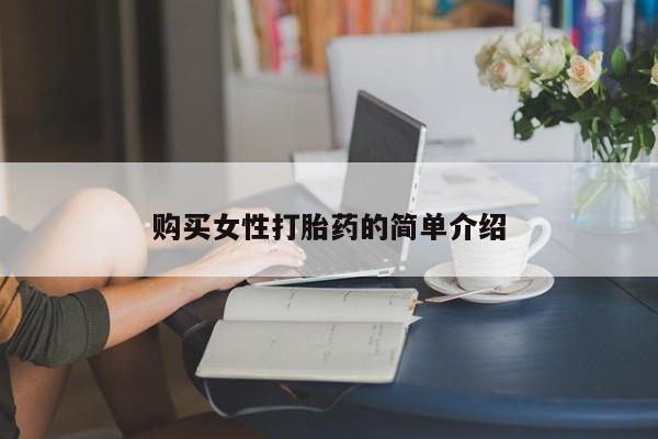 买打胎药的联系方式微信购买女性打胎药的简单介绍