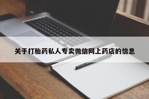 买打胎药的联系方式微信关于打胎药私人专卖微信网上药店的信息