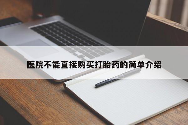 买打胎药的联系方式微信医院不能直接购买打胎药的简单介绍