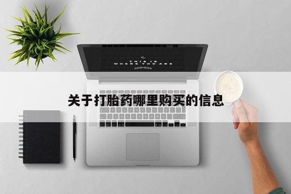 买打胎药的联系方式微信关于打胎药哪里购买的信息