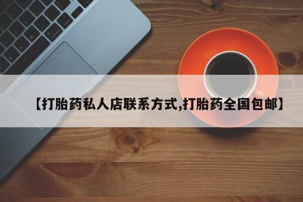 买打胎药的联系方式微信资讯 第439页