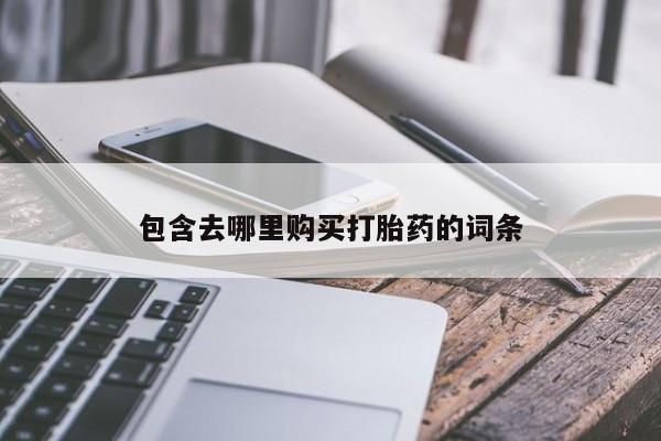买打胎药的联系方式微信包含去哪里购买打胎药的词条