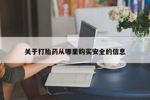 买打胎药的联系方式微信关于打胎药从哪里购买安全的信息