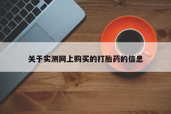 买打胎药的联系方式微信关于实测网上购买的打胎药的信息
