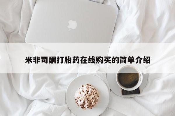 买打胎药的联系方式微信米非司酮打胎药在线购买的简单介绍