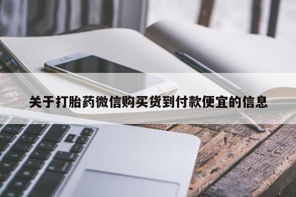 买打胎药的联系方式微信关于打胎药微信购买货到付款便宜的信息
