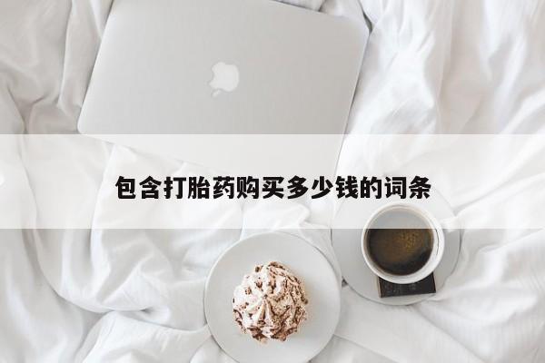 买打胎药的联系方式微信包含打胎药购买多少钱的词条