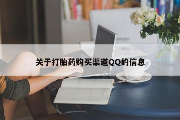 买打胎药的联系方式微信关于打胎药购买渠道QQ的信息