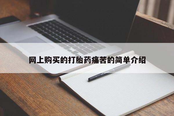 买打胎药的联系方式微信网上购买的打胎药痛苦的简单介绍