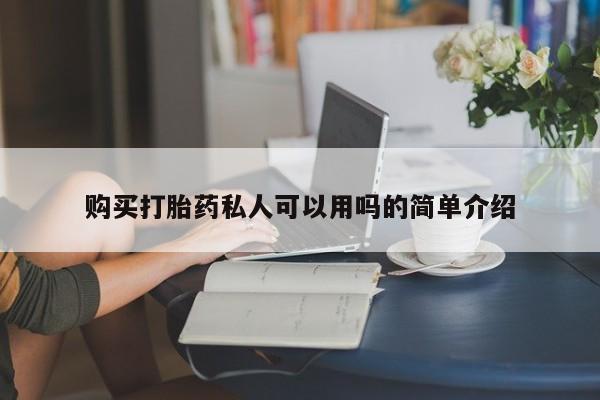 买打胎药的联系方式微信购买打胎药私人可以用吗的简单介绍