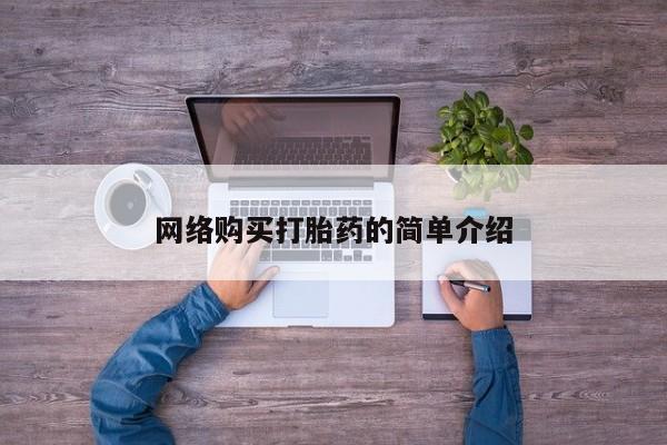 买打胎药的联系方式微信网络购买打胎药的简单介绍