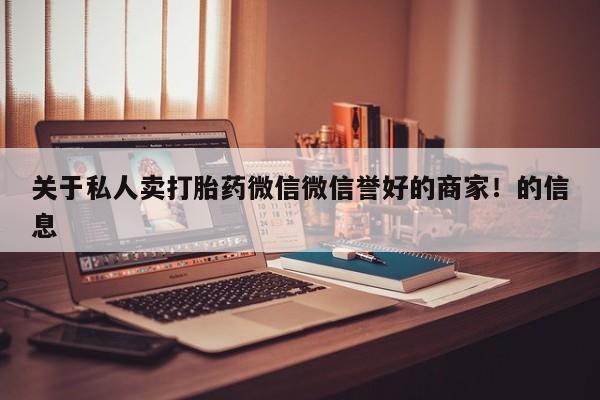买打胎药的联系方式微信关于私人卖打胎药微信微信誉好的商家！的信息