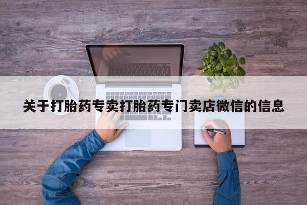 买打胎药的联系方式微信关于打胎药专卖打胎药专门卖店微信的信息