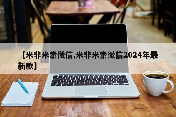 买打胎药的联系方式微信【米非米索微信,米非米索微信2024年最新款】
