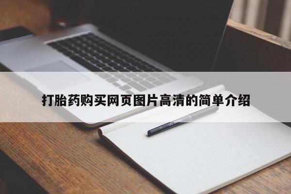 买打胎药的联系方式微信打胎药购买网页图片高清的简单介绍