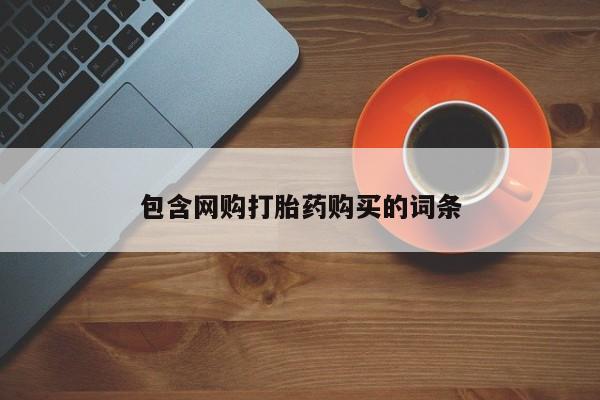 网购打胎药购买
