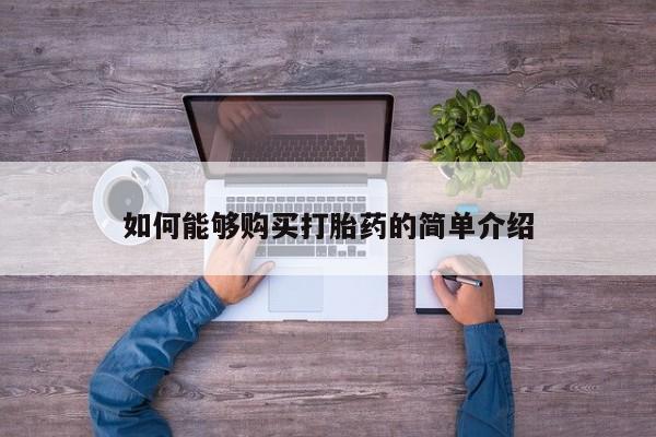 买打胎药的联系方式微信如何能够购买打胎药的简单介绍
