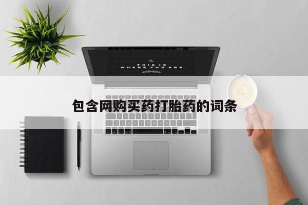 买打胎药的联系方式微信包含网购买药打胎药的词条