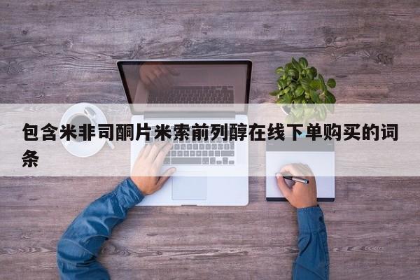 买打胎药的联系方式微信包含米非司酮片米索前列醇在线下单购买的词条
