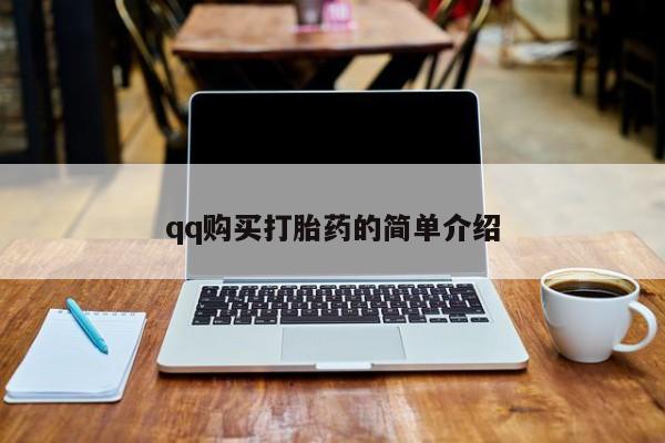 买打胎药的联系方式微信qq购买打胎药的简单介绍