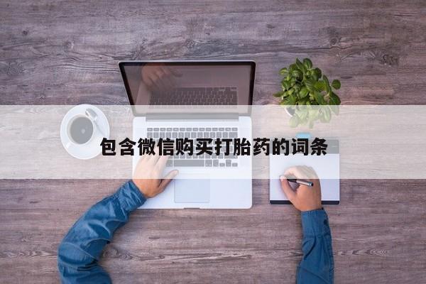 买打胎药的联系方式微信包含微信购买打胎药的词条