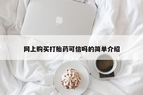 买打胎药的联系方式微信网上购买打胎药可信吗的简单介绍
