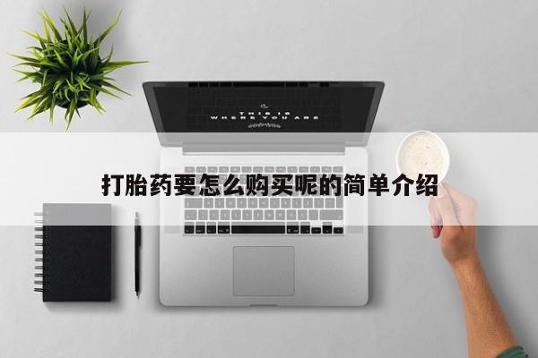 买打胎药的联系方式微信打胎药要怎么购买呢的简单介绍