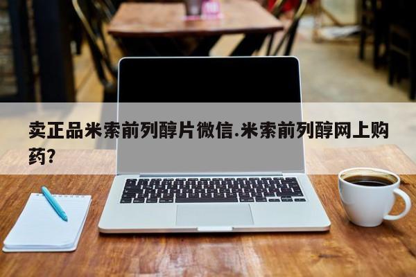 买打胎药的联系方式微信卖正品米索前列醇片微信.米索前列醇网上购药？