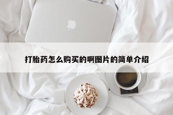 买打胎药的联系方式微信打胎药怎么购买的啊图片的简单介绍