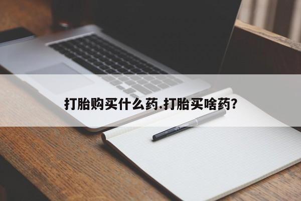 买打胎药的联系方式微信要闻 第47页