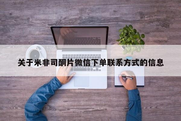 买打胎药的联系方式微信关于米非司酮片微信下单联系方式的信息