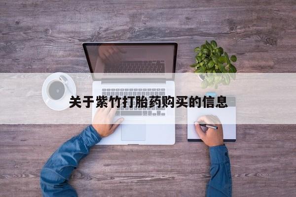 买打胎药的联系方式微信关于紫竹打胎药购买的信息