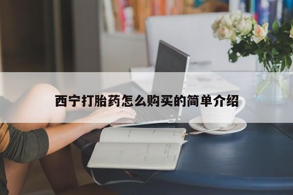 买打胎药的联系方式微信西宁打胎药怎么购买的简单介绍